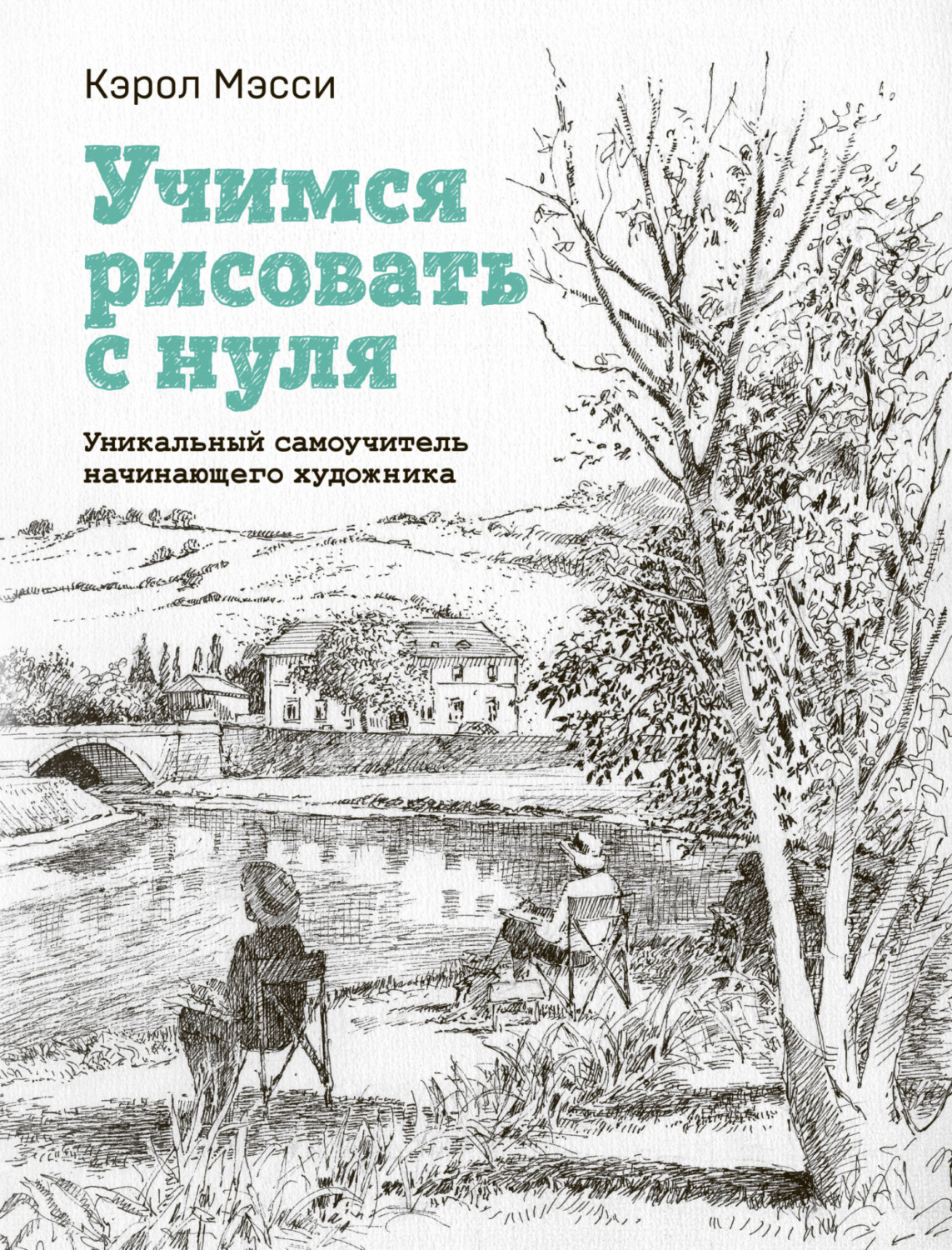 Обложка книги «Учимся рисовать с нуля. Уникальный самоучитель начинающего художника»