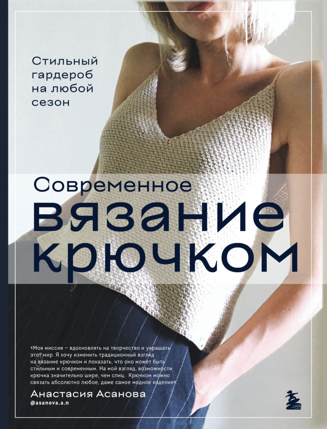 Обложка книги «Современное вязание крючком. Стильный гардероб на любой сезон»