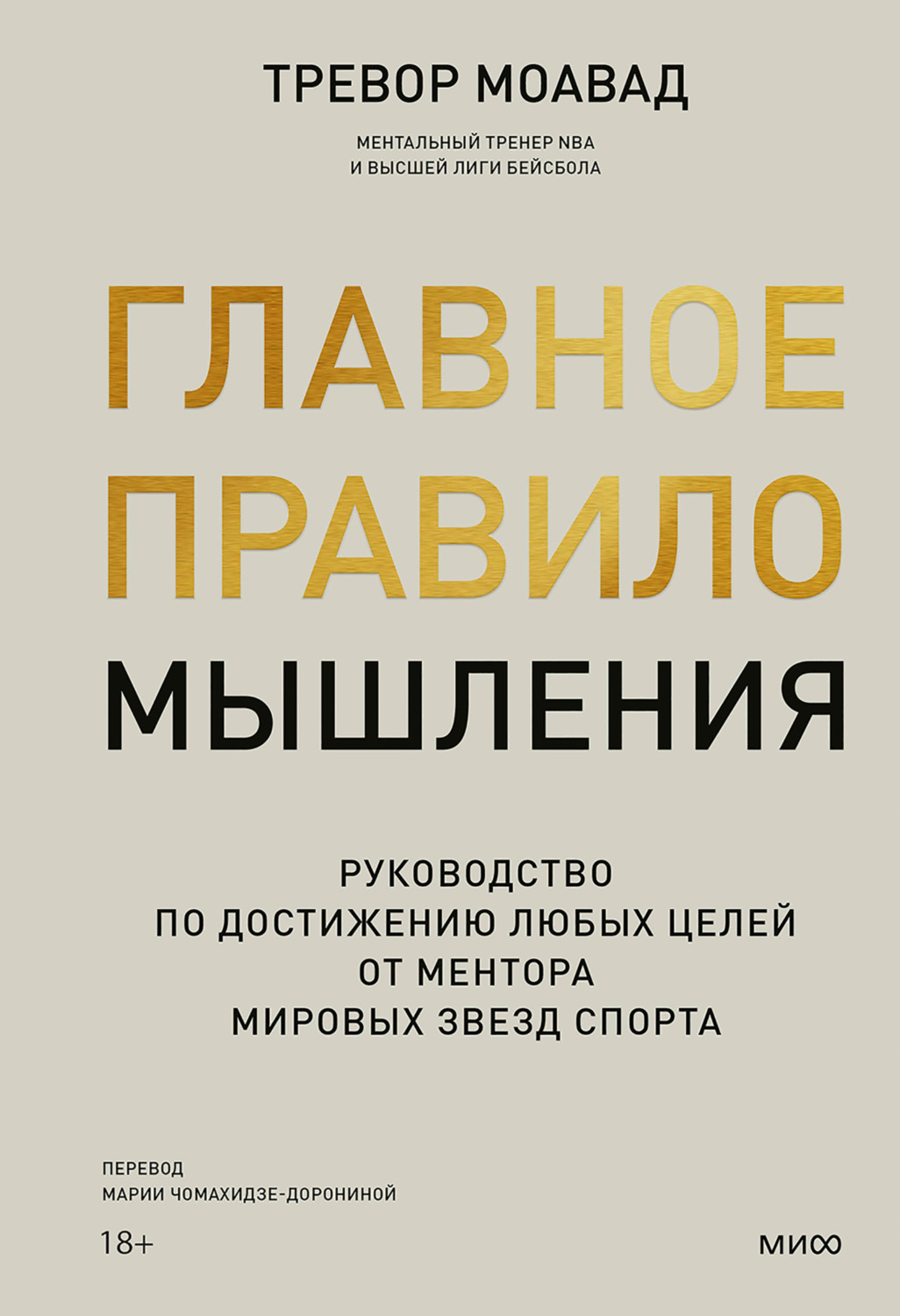 Обложка книги «Главное правило мышления. Руководство по достижению любых целей от ментора мировых звезд спорта»