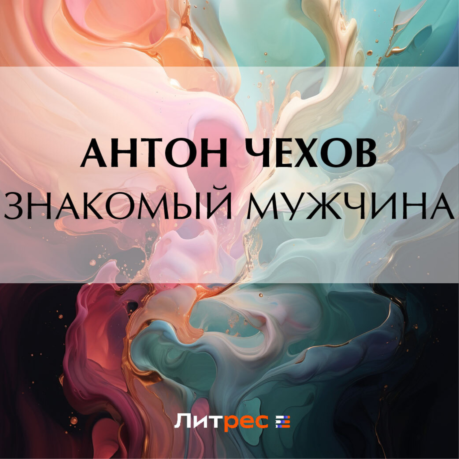 Обложка книги «Знакомый мужчина»