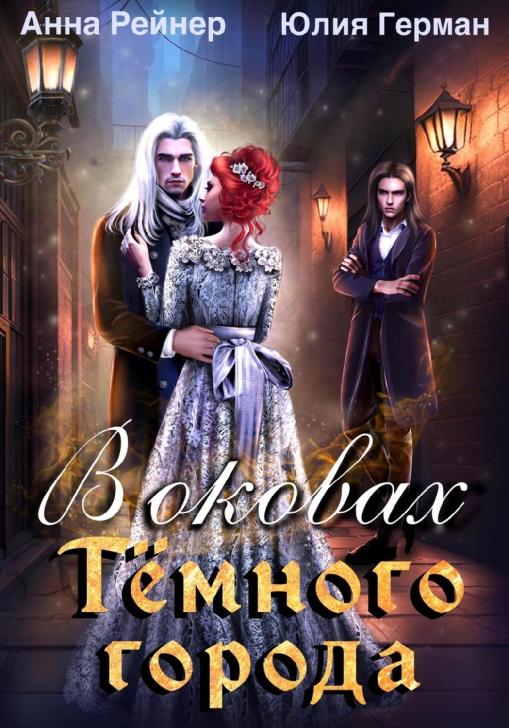 Обложка книги «В оковах Темного города»