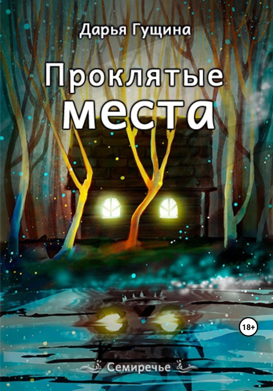 Обложка книги «Проклятые места»