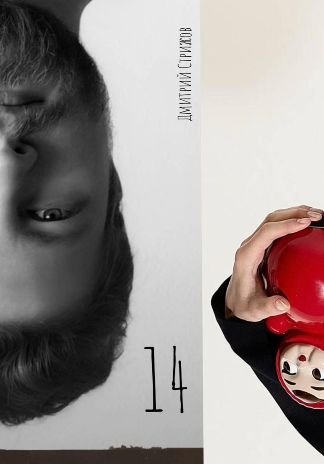 Обложка книги «14»