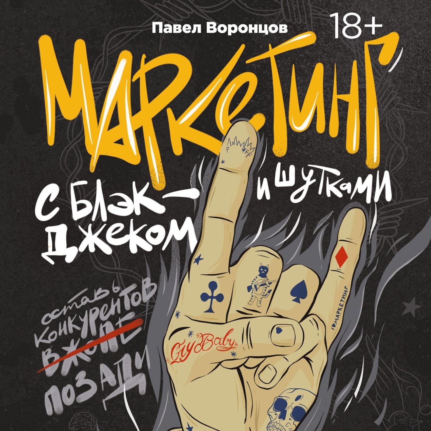 Обложка книги «Маркетинг с блэкджеком и шутками»