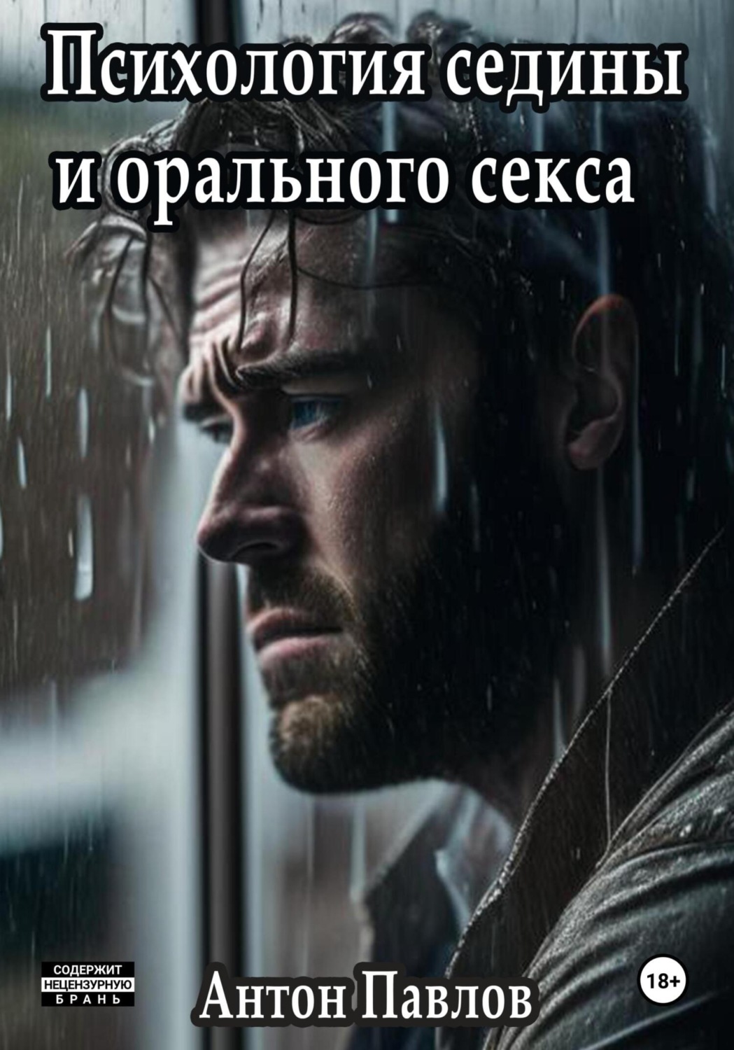 Обложка книги «Психология седины и орального секса»