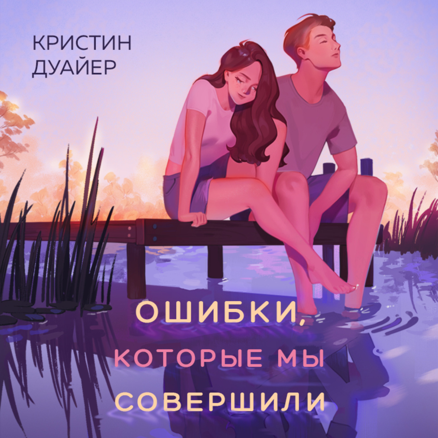 Обложка книги «Ошибки, которые мы совершили»