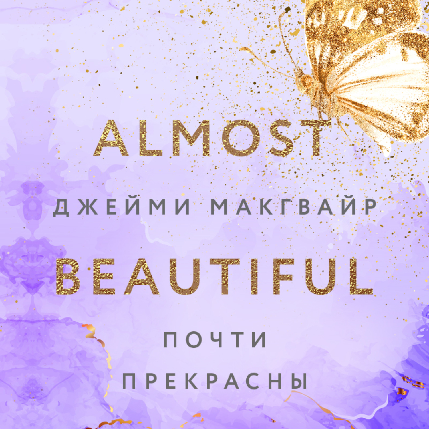 Обложка книги «Почти прекрасны»