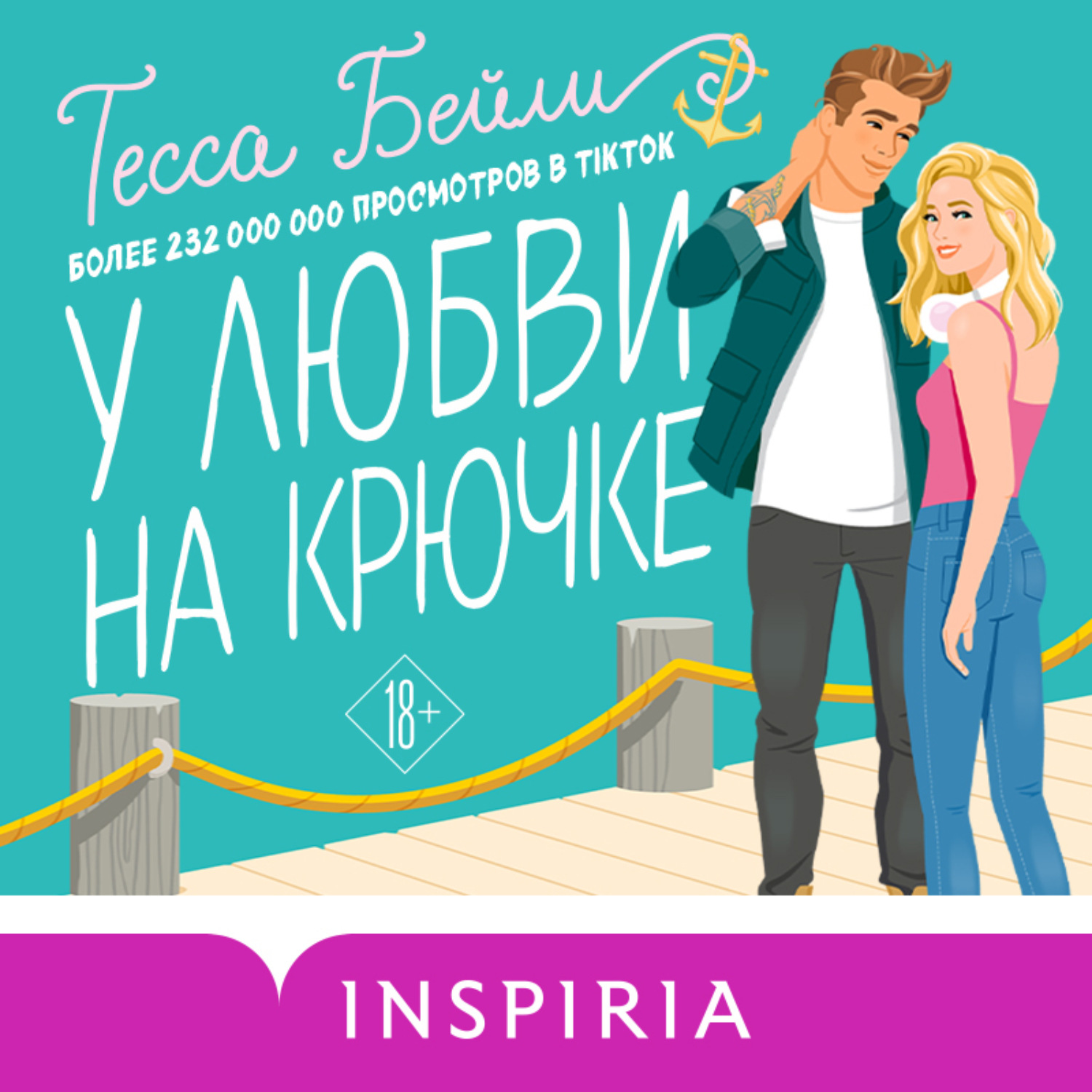 Обложка книги «У любви на крючке»