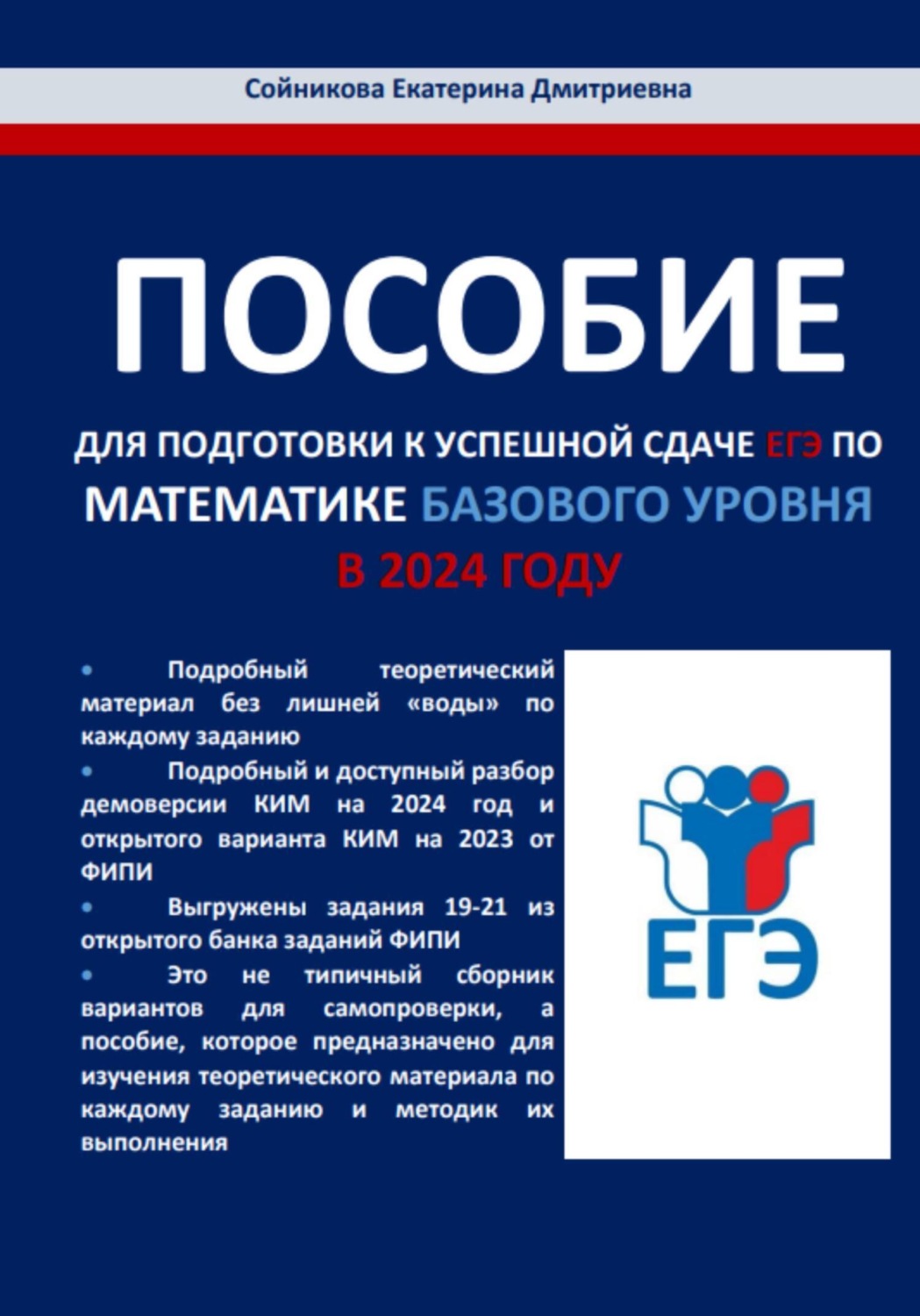 Обложка книги «Пособие для подготовки к успешной сдаче ЕГЭ по математике базового уровня в 2024 году»