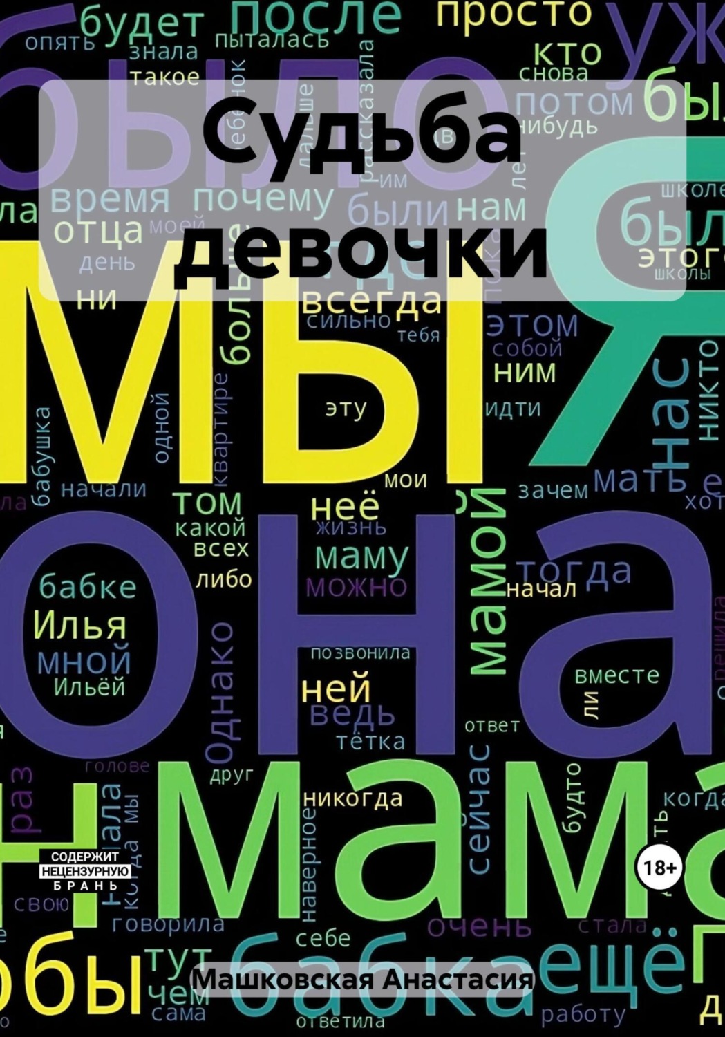 Обложка книги «Судьба девочки»