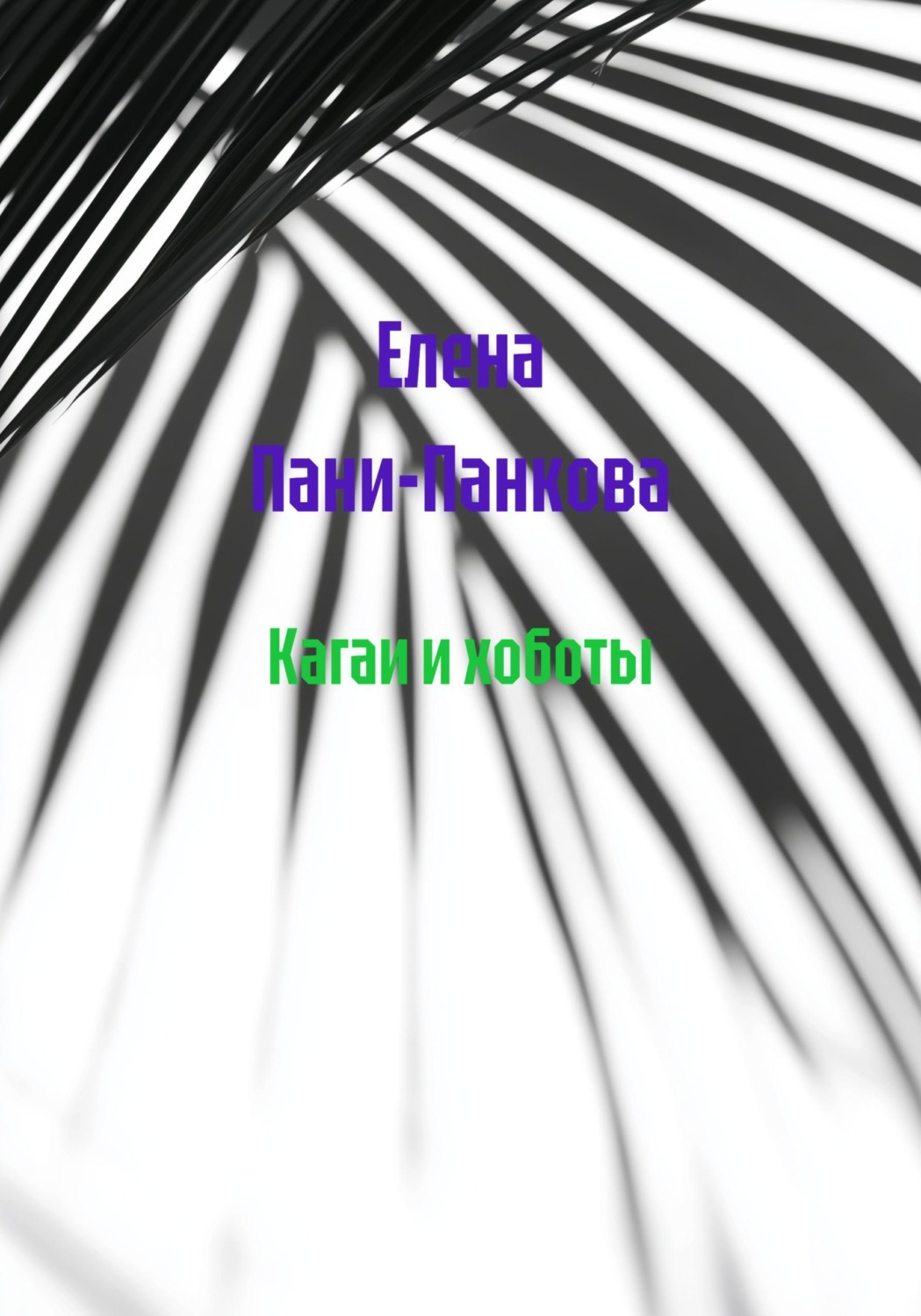 Обложка книги «Кагаи и хоботы»