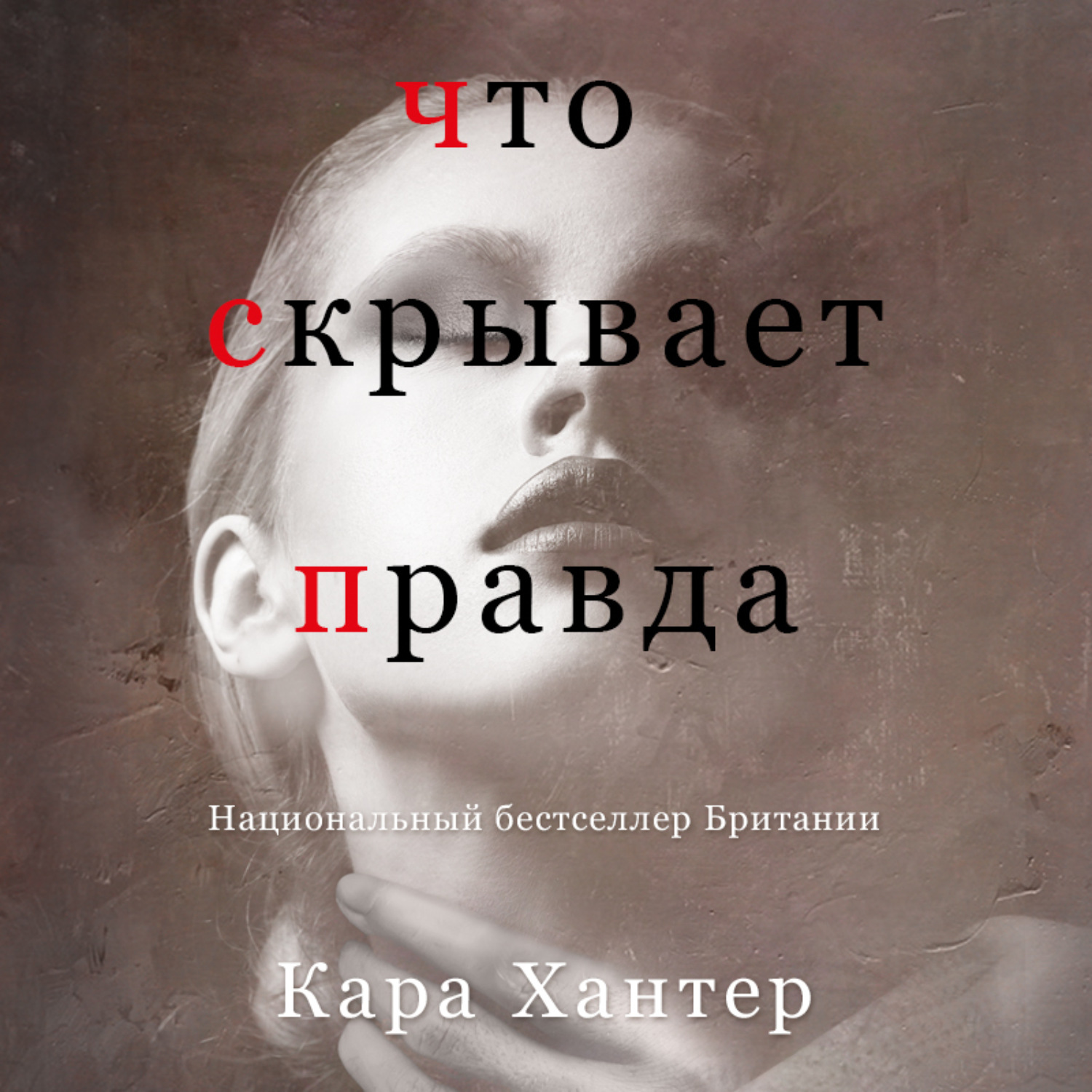 Обложка книги «Что скрывает правда»