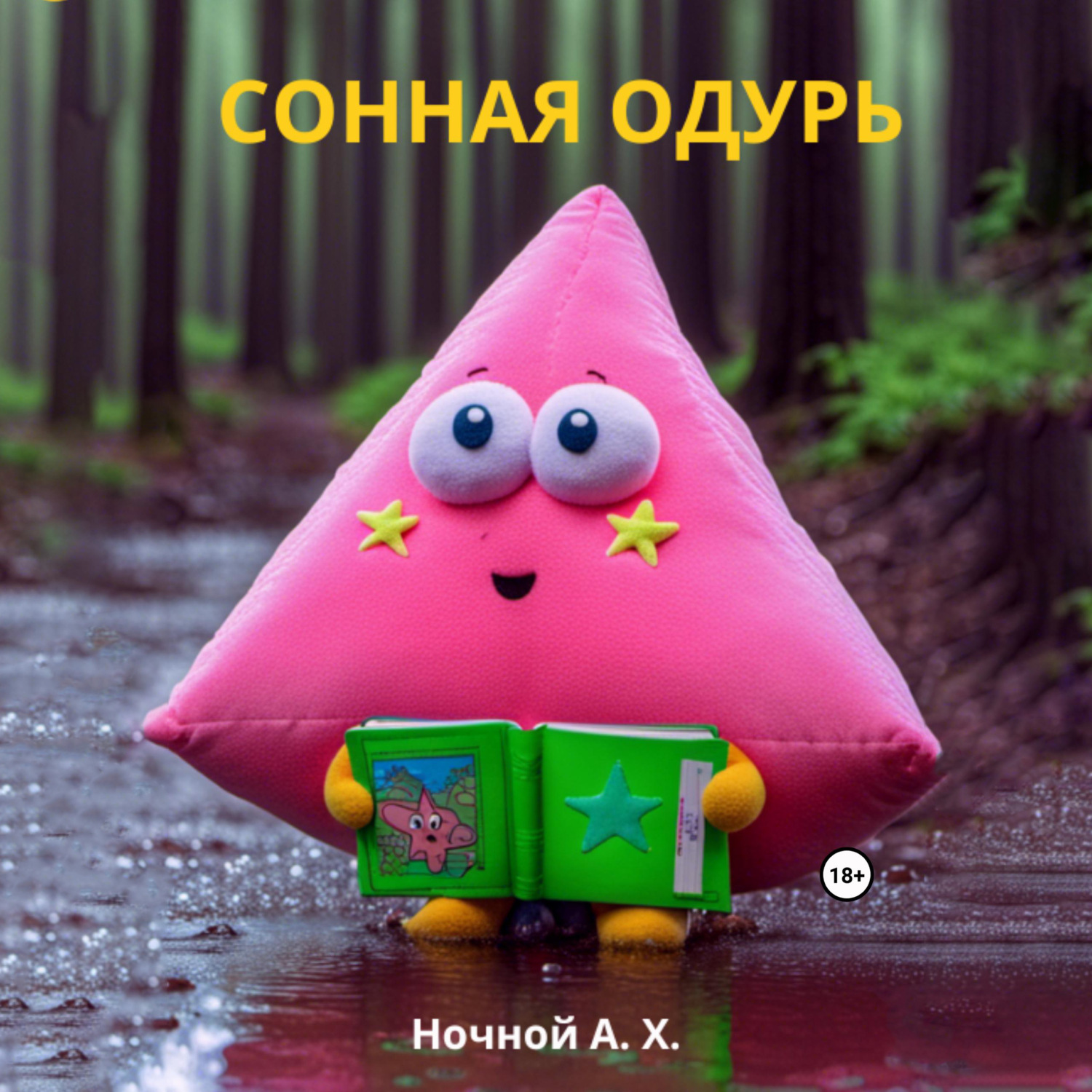 Обложка книги «Сонная одурь»