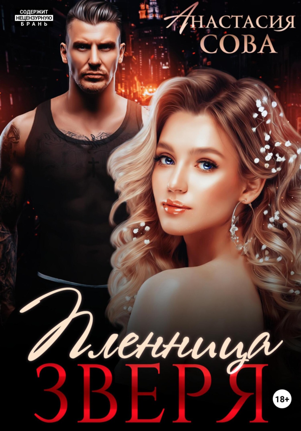 Обложка книги «Пленница Зверя»