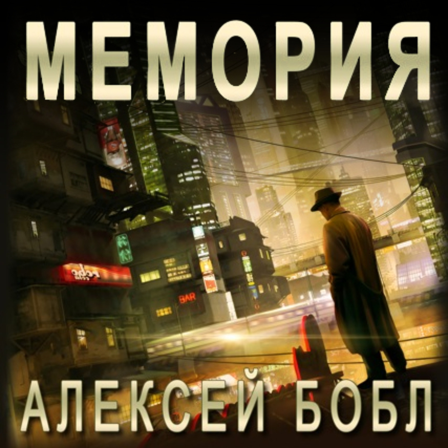 Обложка книги «Мемория. Корпорация лжи»