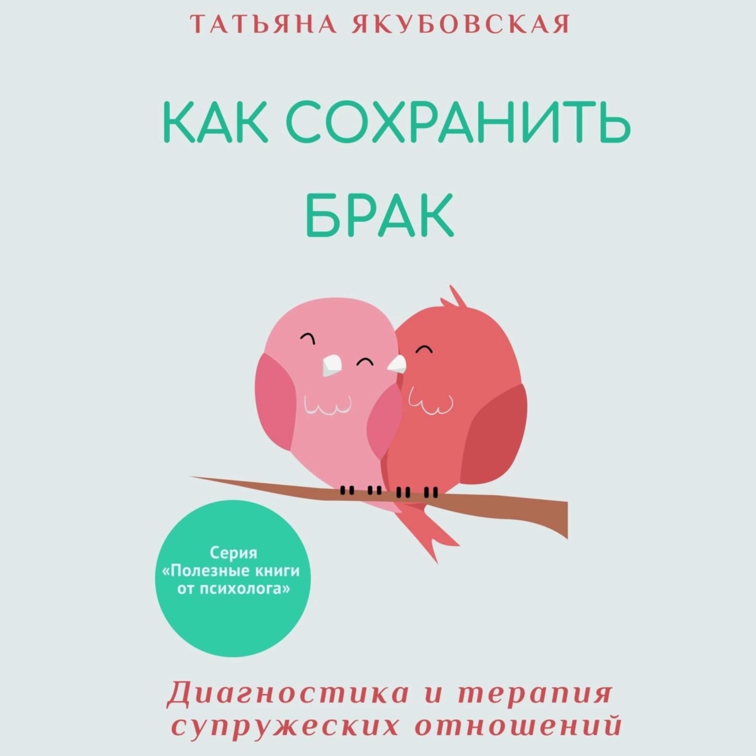 Обложка книги «Как сохранить брак. Диагностика и терапия супружеских отношений»