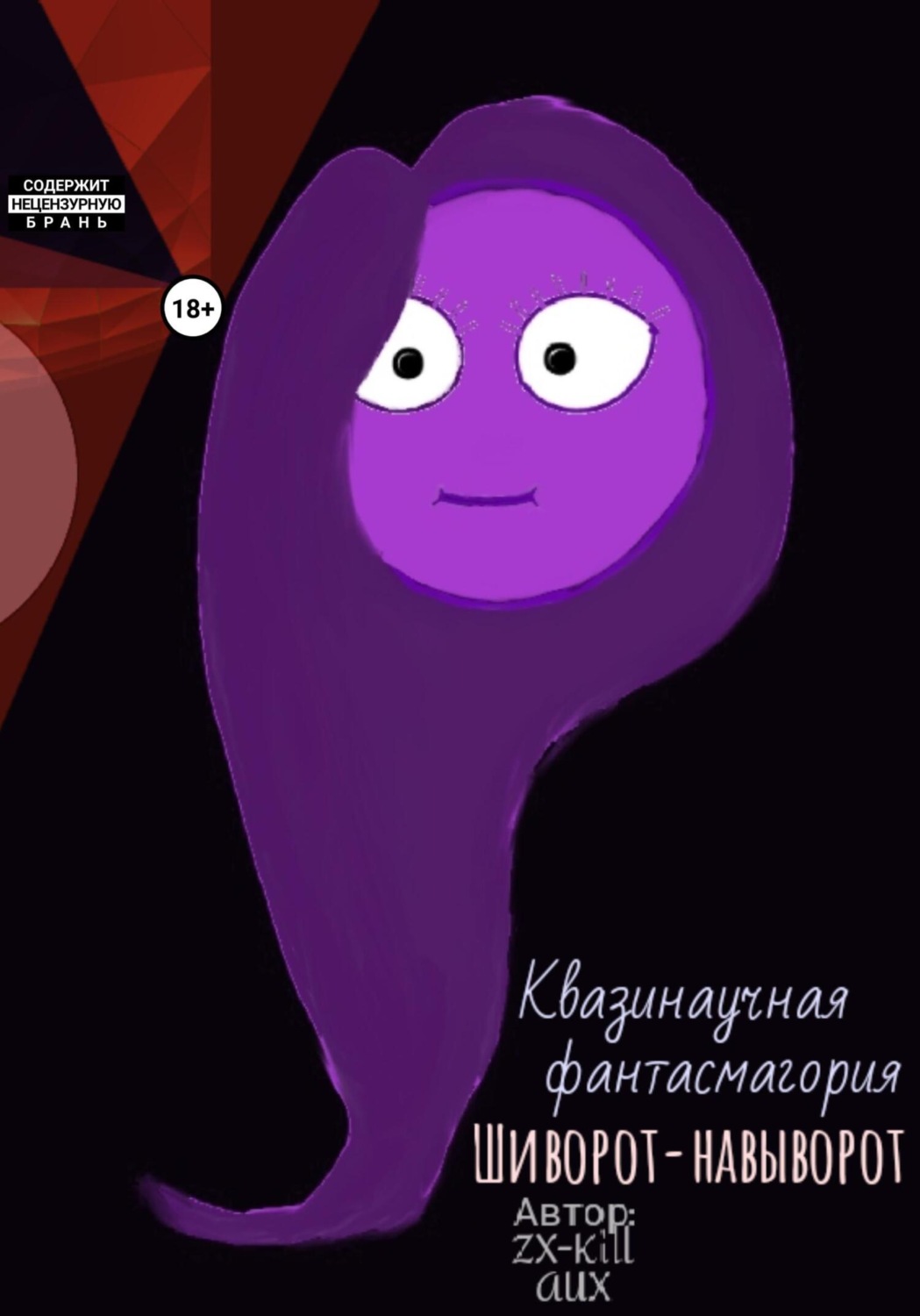 Обложка книги «Квазинаучная фантасмагория «Шиворот-навыворот»»