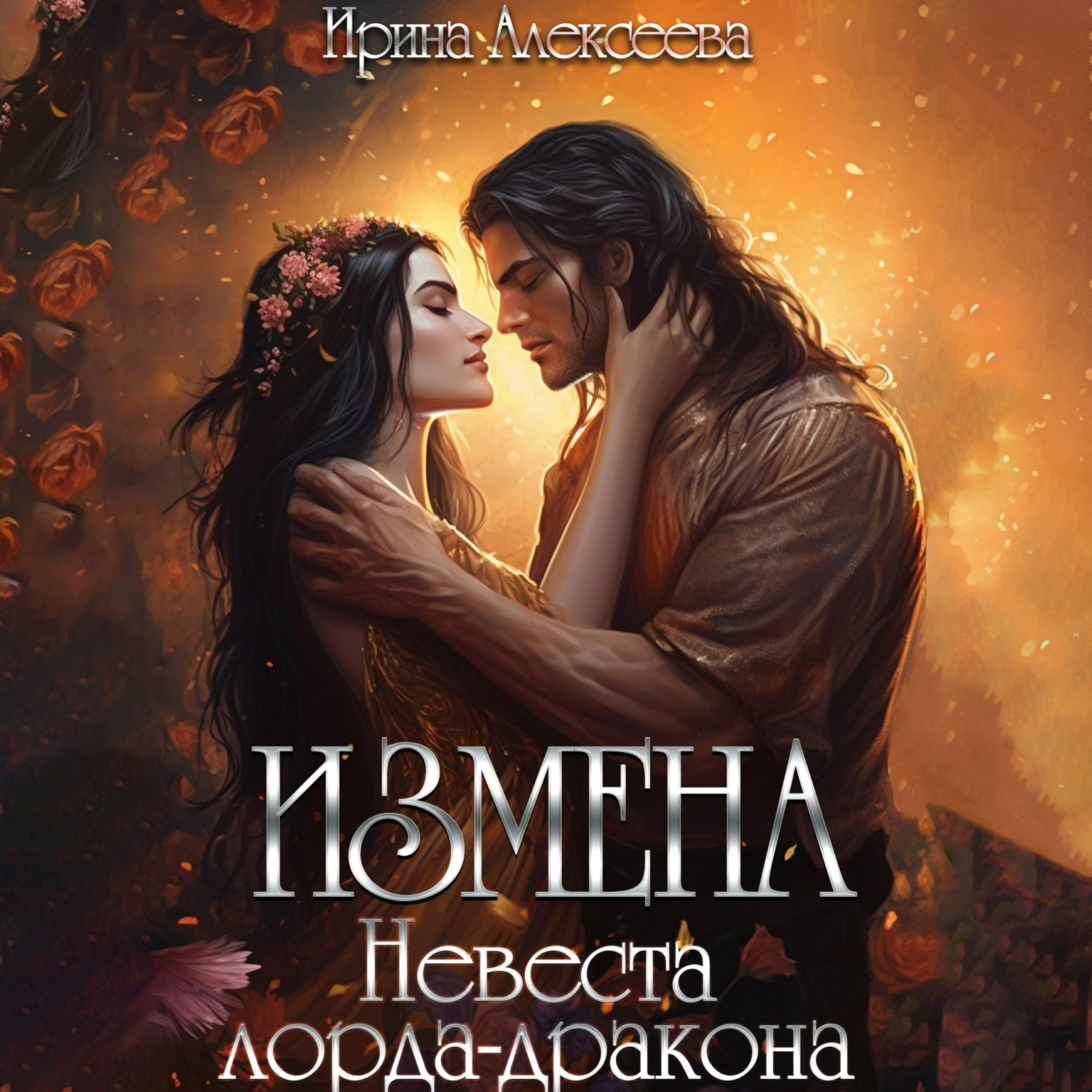 Обложка книги «Измена. Невеста лорда-дракона»