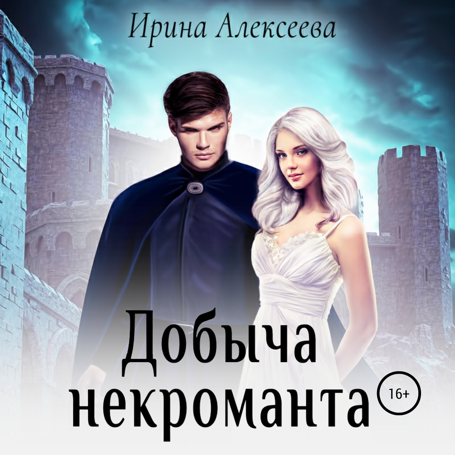Обложка книги «Добыча некроманта»