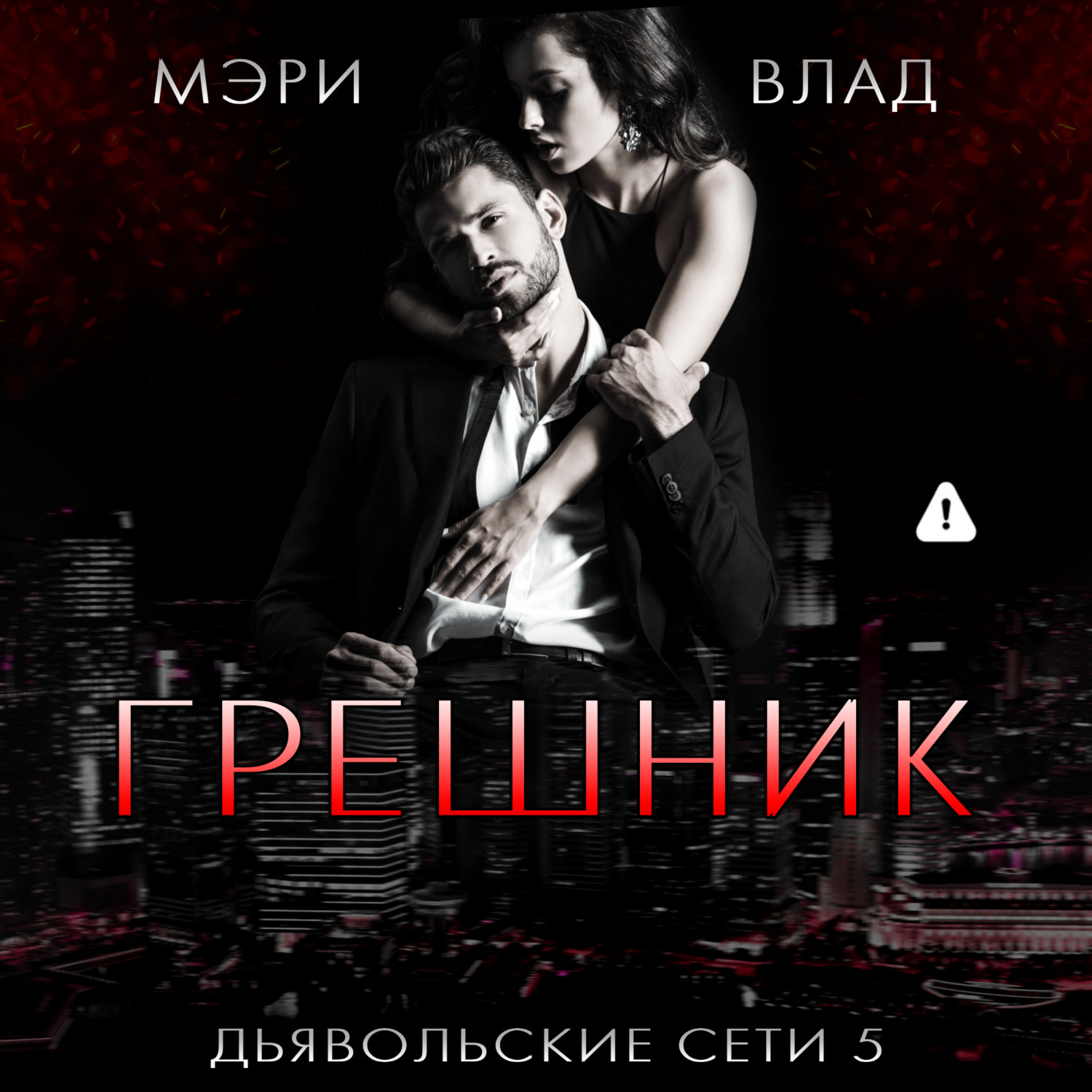 Обложка книги «Грешник»