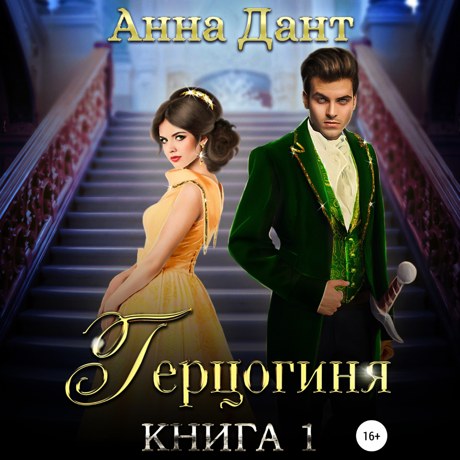 Обложка книги «Герцогиня»