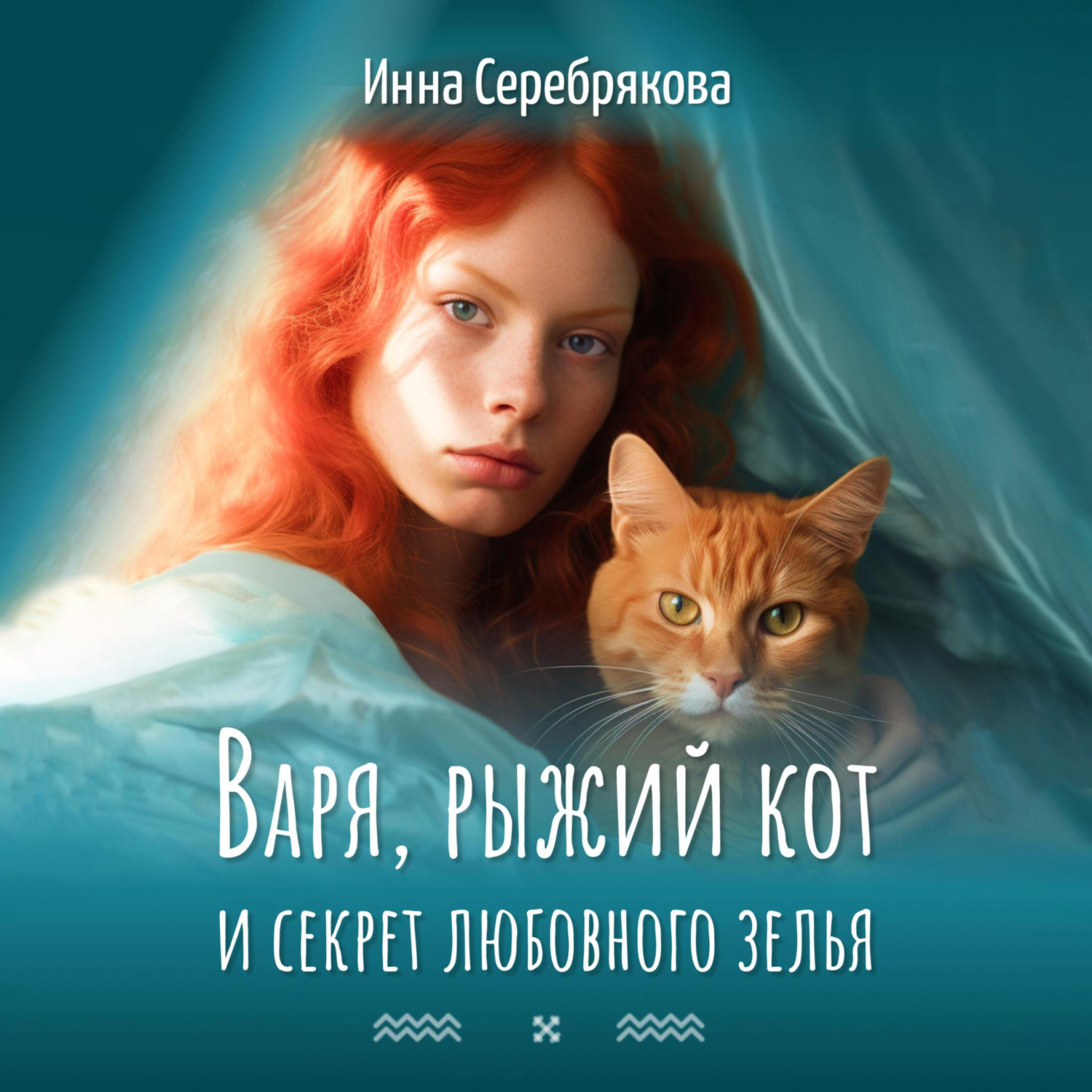Обложка книги «Варя, рыжий кот и секрет любовного зелья»