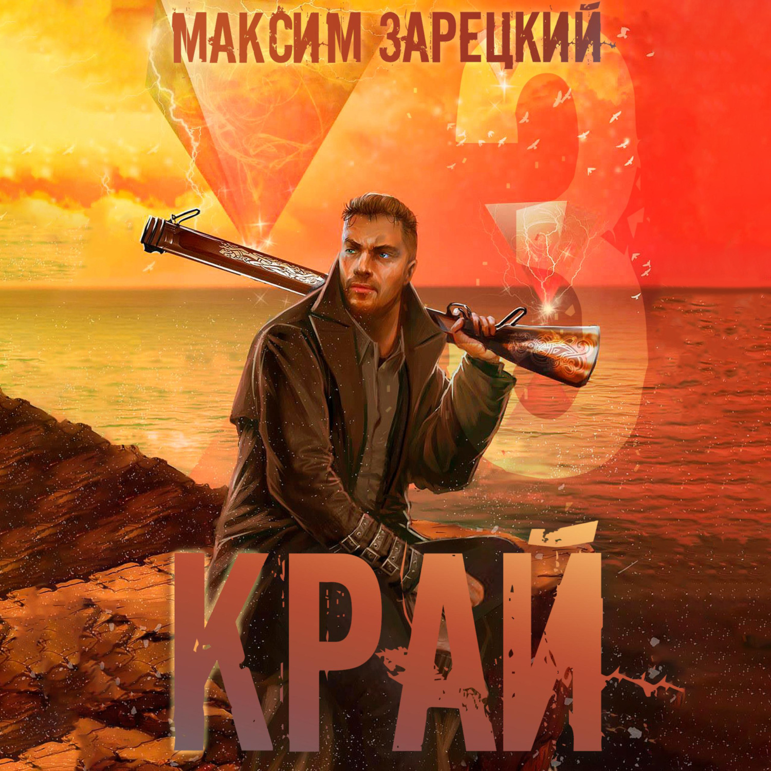Обложка книги «Край 3»