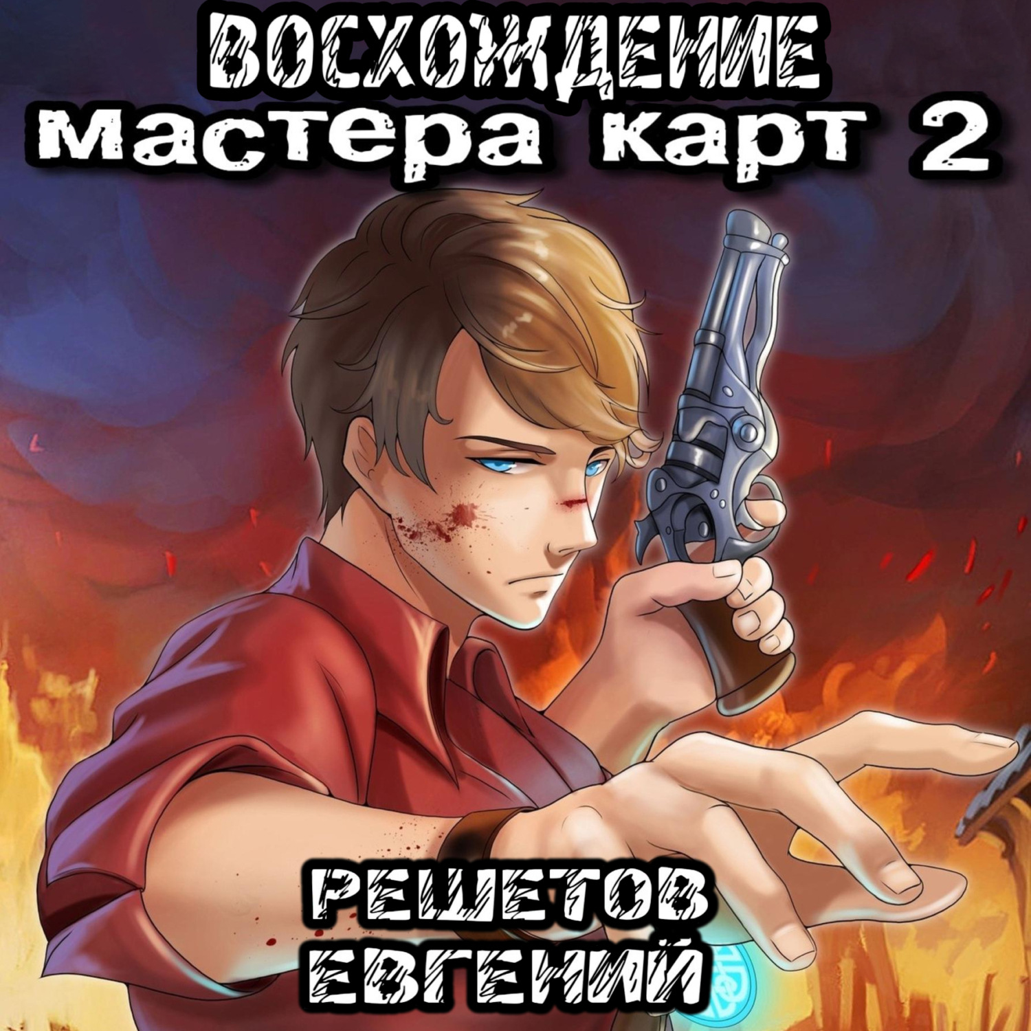 Обложка книги «Восхождение мастера карт 2»