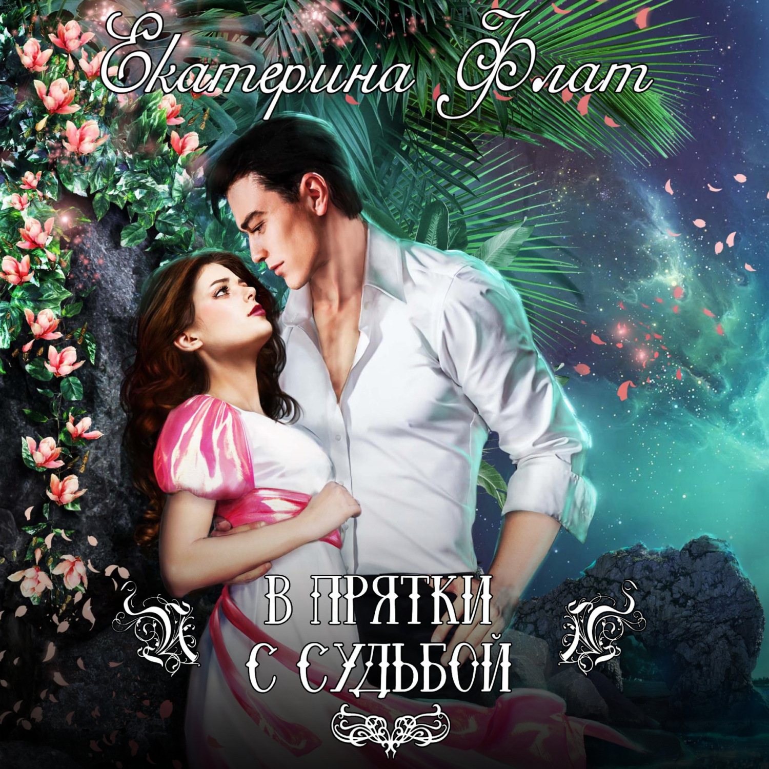 Обложка книги «В прятки с судьбой»