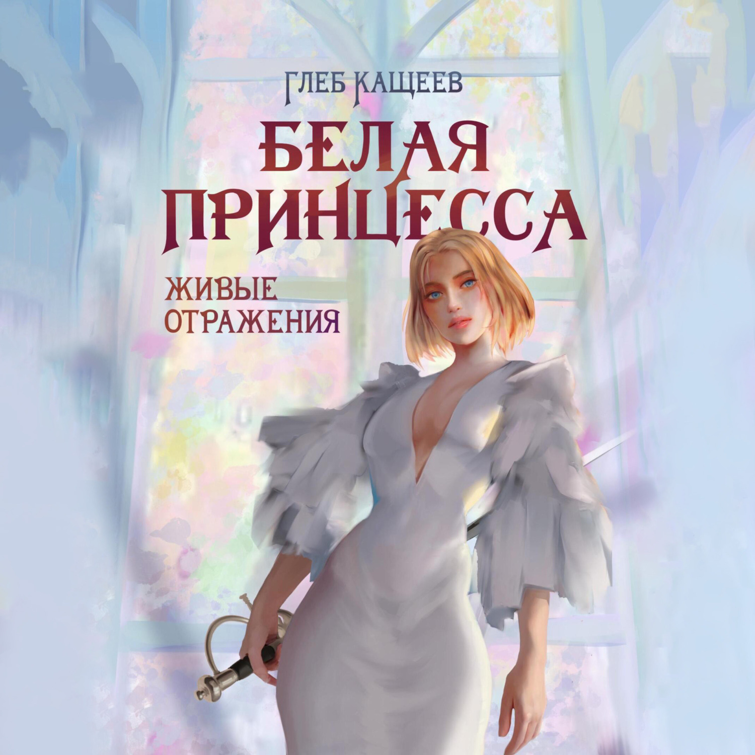 Обложка книги «Живые отражения: Белая принцесса»