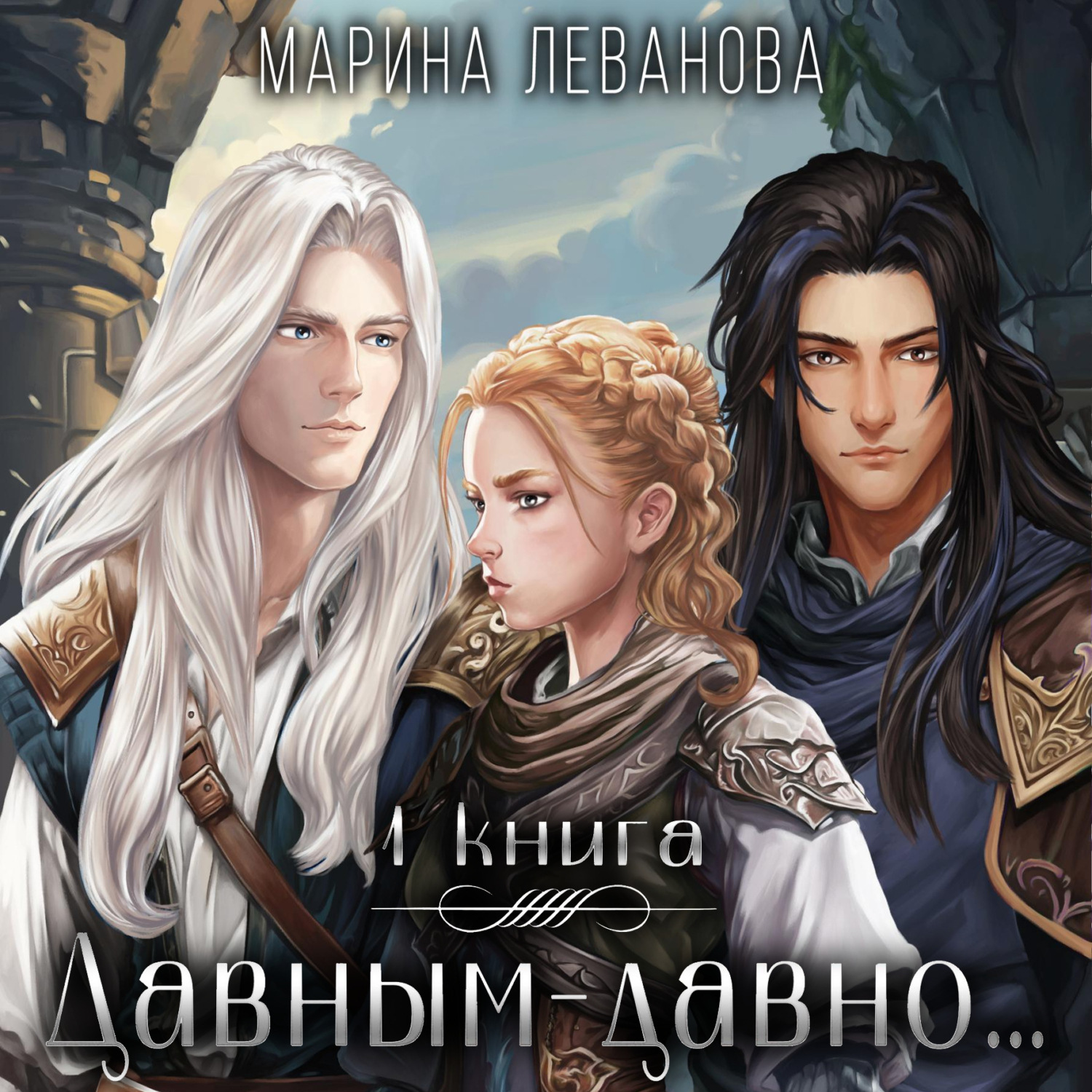Обложка книги «Давным-давно… – 1. Обрести себя»