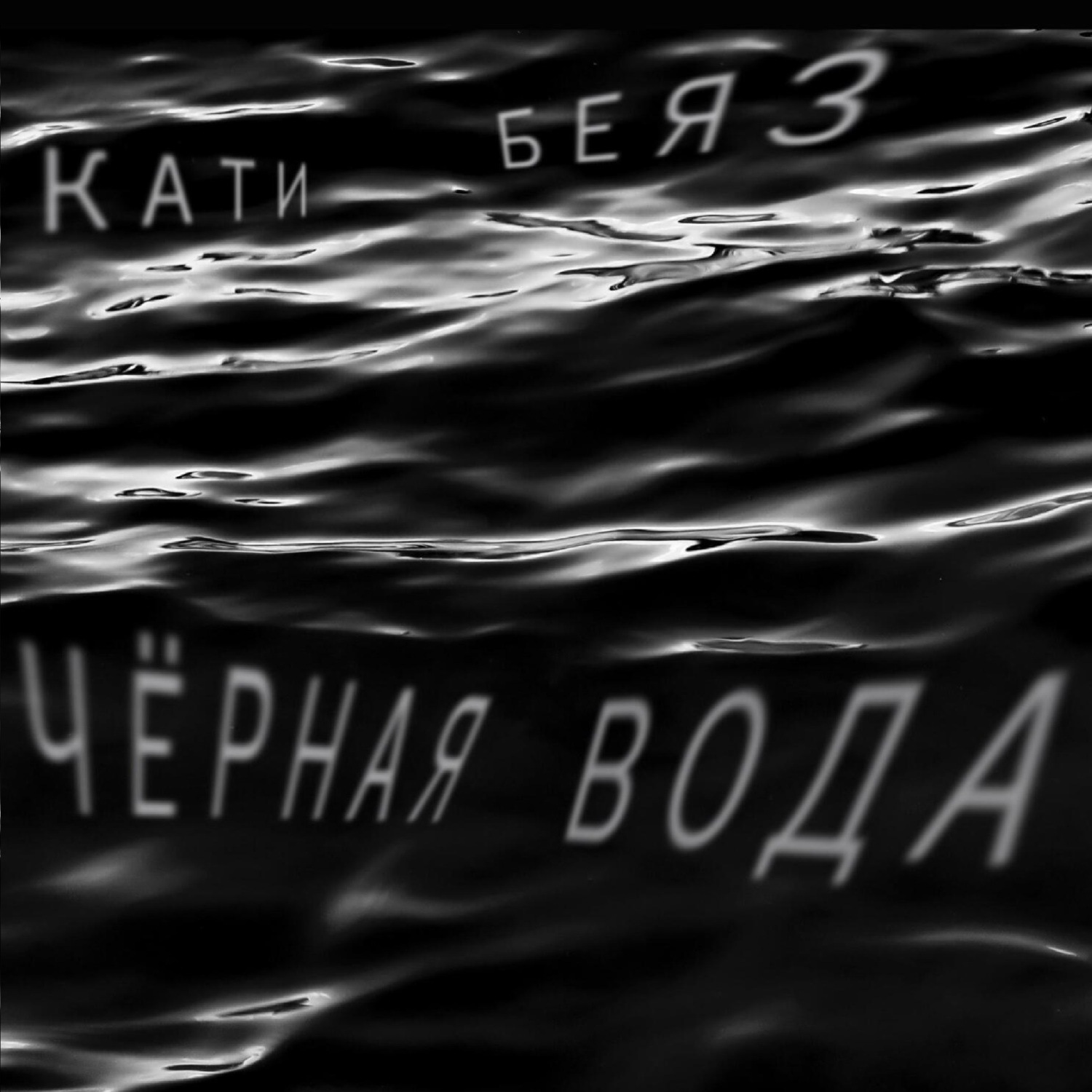 Обложка книги «Чёрная вода»