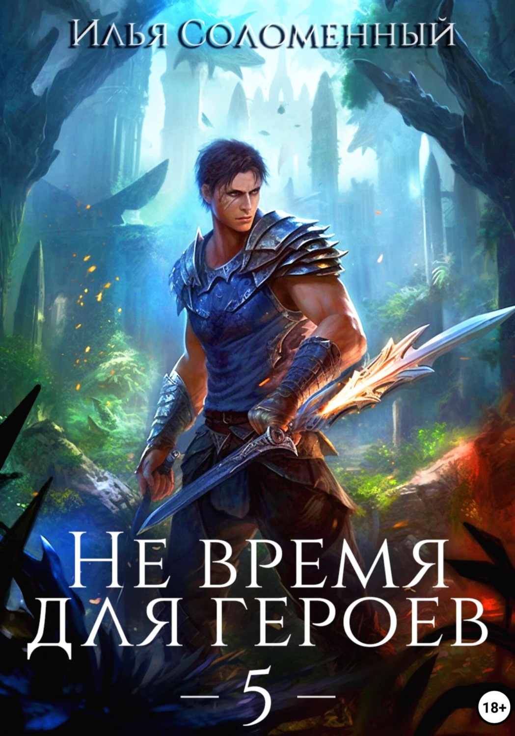 Обложка книги «Не время для героев – 5»