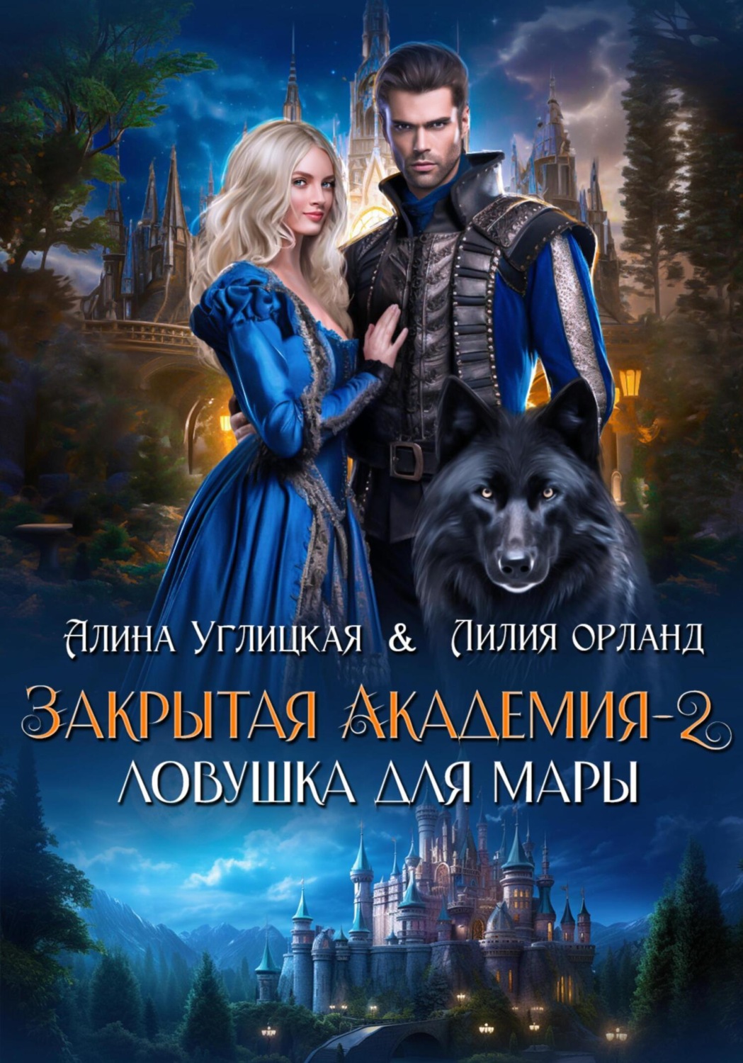 Обложка книги «Ловушка для мары»