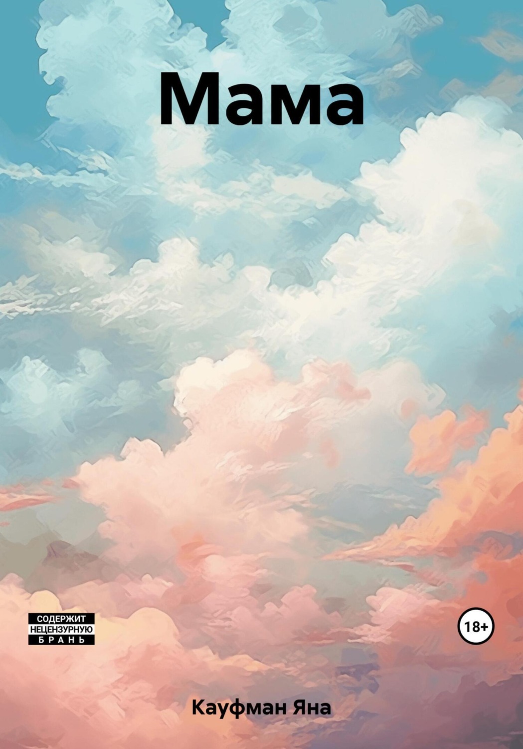 Обложка книги «Мама»