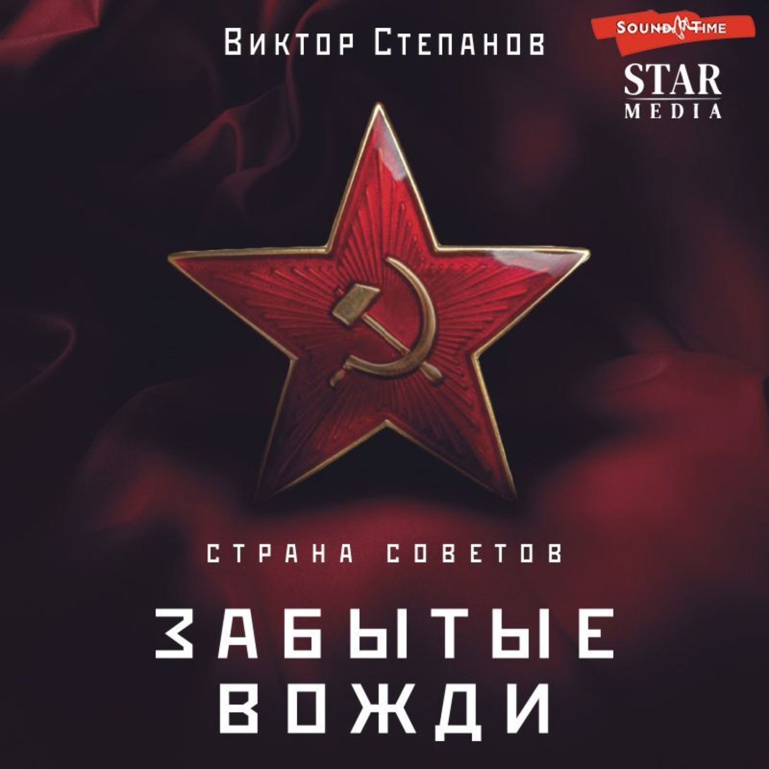 Обложка книги «Страна Советов. Забытые вожди»