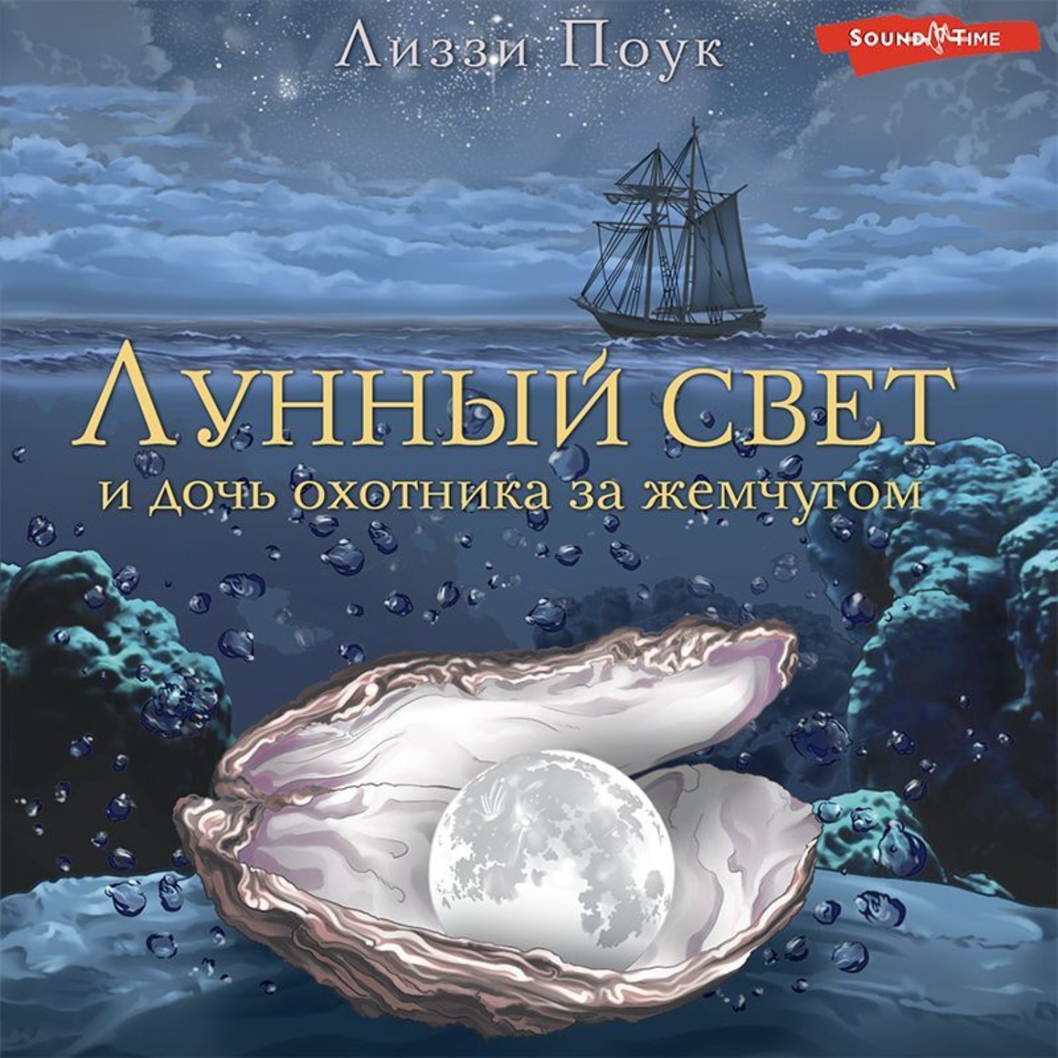 Обложка книги «Лунный свет и дочь охотника за жемчугом»
