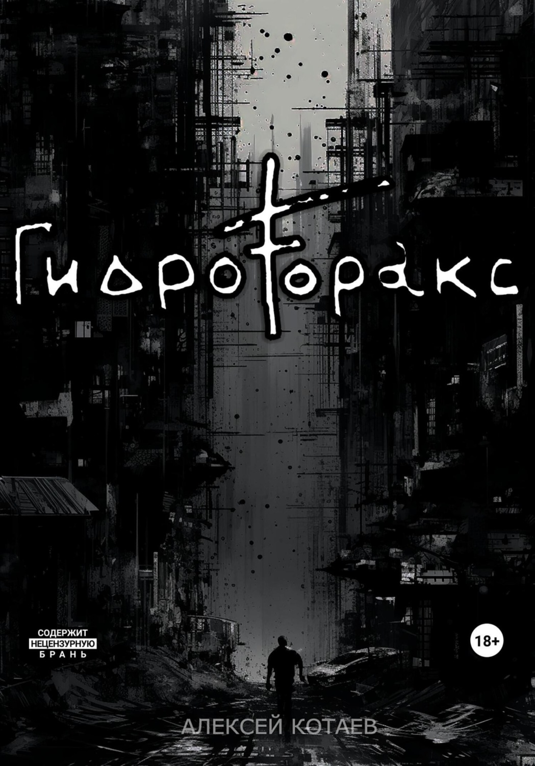 Обложка книги «Гидроторакс»