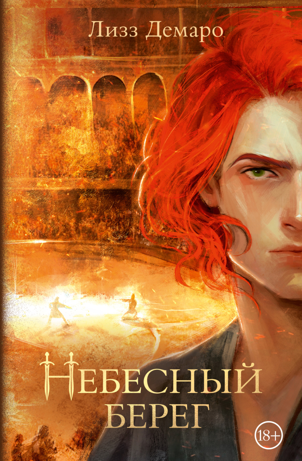 Обложка книги «Небесный берег»