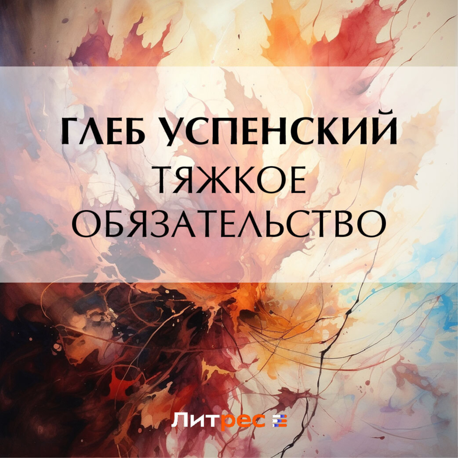 Обложка книги «Тяжкое обязательство»