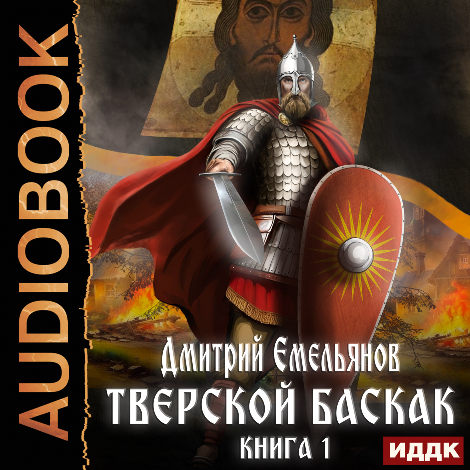 Обложка книги «Тверской Баскак. Книга 1»