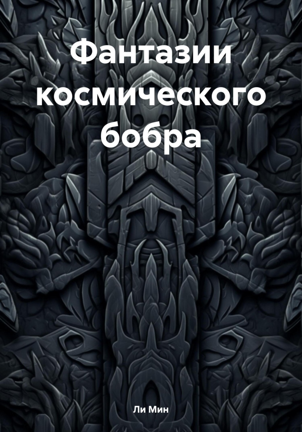 Обложка книги «Фантазии космического бобра»