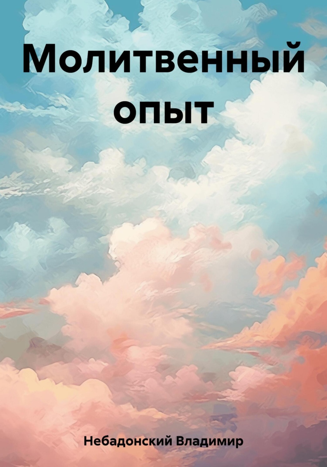 Обложка книги «Молитвенный опыт»