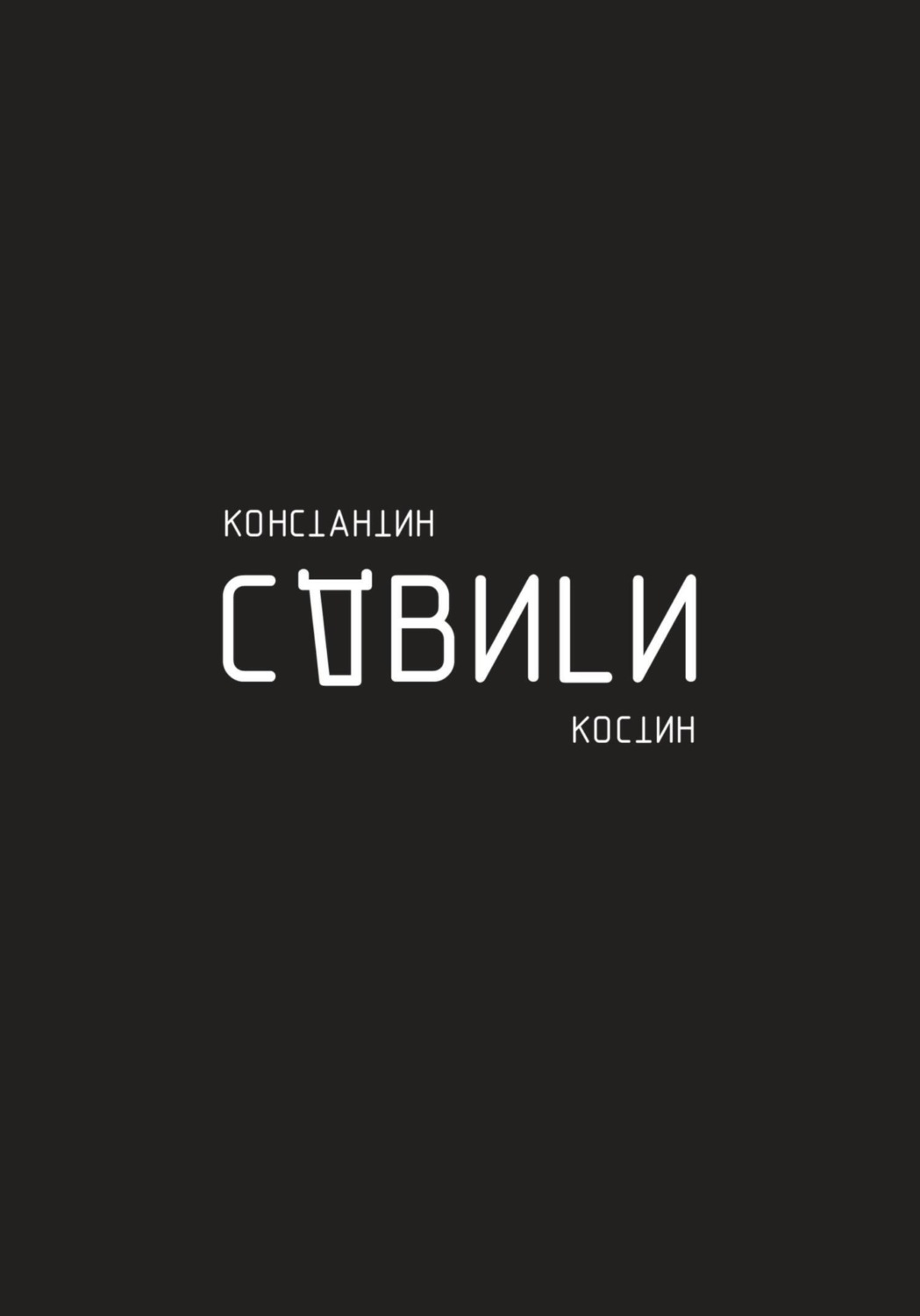 Обложка книги «Сдвиги»