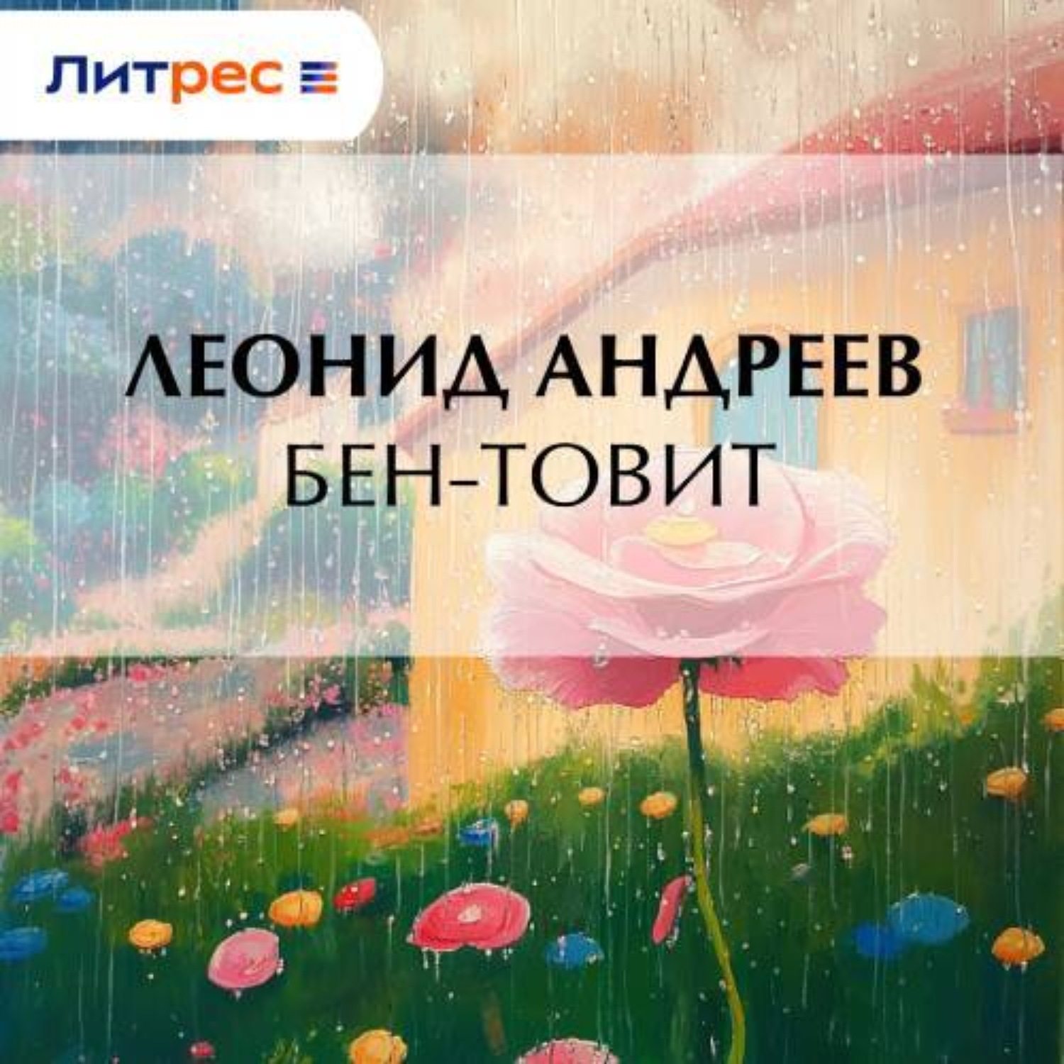 Обложка книги «Бен-Товит»