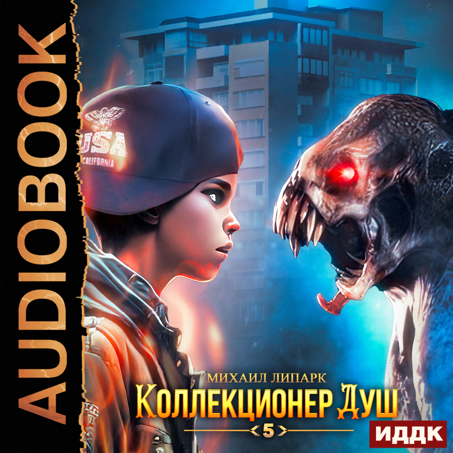 Обложка книги «Коллекционер душ. Книга 5»