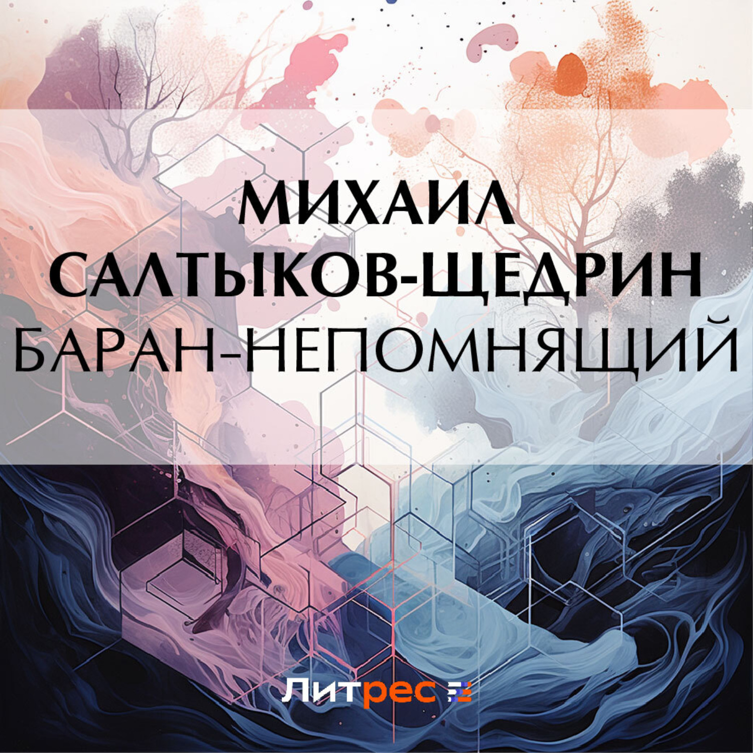 Обложка книги «Баран-непомнящий»