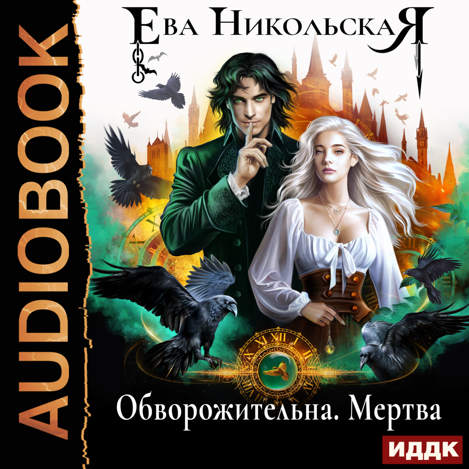 Обложка книги «Обворожительна. Мертва»
