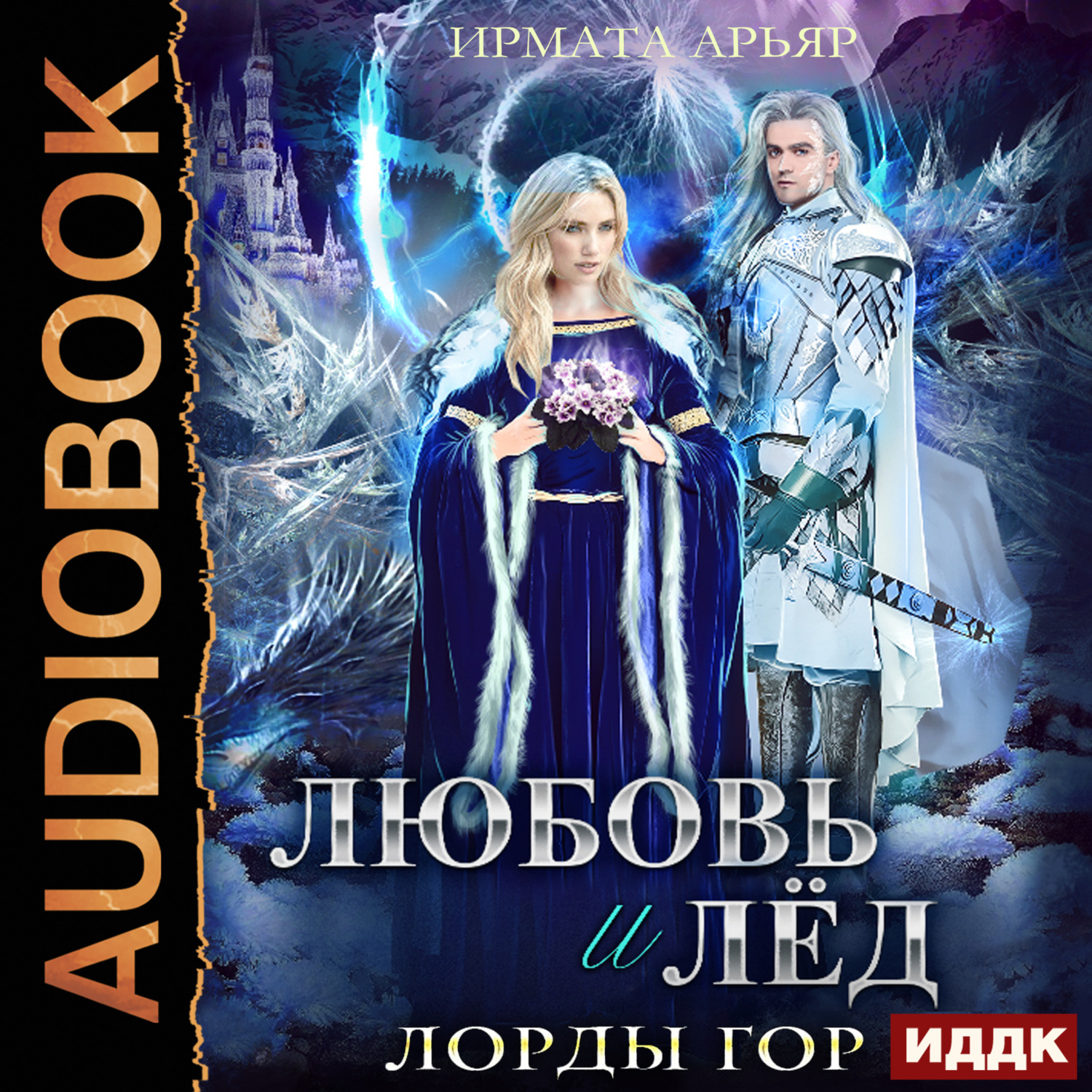 Обложка книги «Лорды гор. Книга 5. Любовь и лёд»