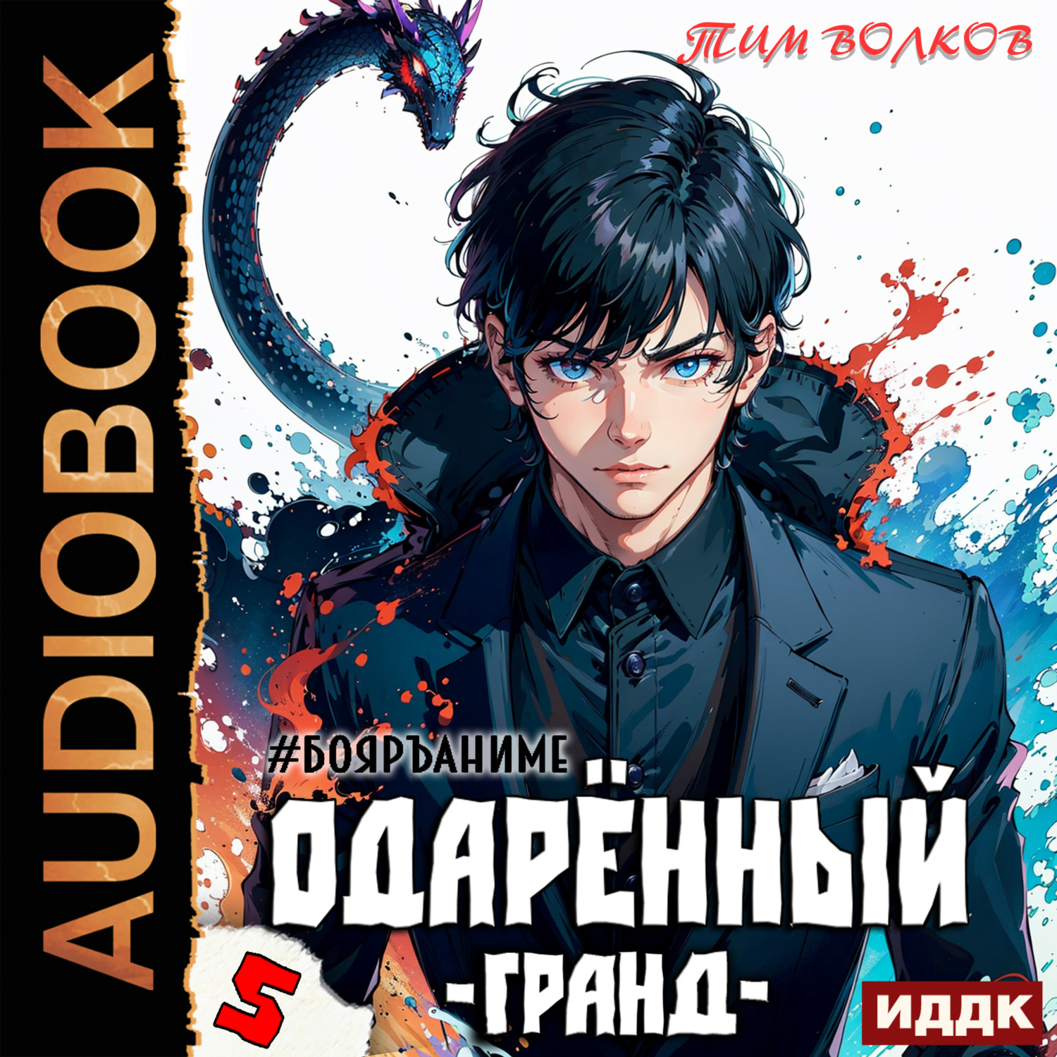Обложка книги «Одарённый. Книга 5. Гранд»